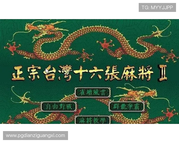 PG麻将糊了2常见问题与解决方案详尽指南帮助新手快速上手游戏体验 PG麻将糊了2常见问题与解决方案详尽指南帮助新手快速上手游戏体验