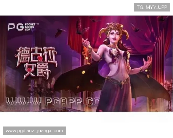 PG德古拉女爵网页版电竞如何快速上手,提升你的游戏技巧与战斗胜率指南