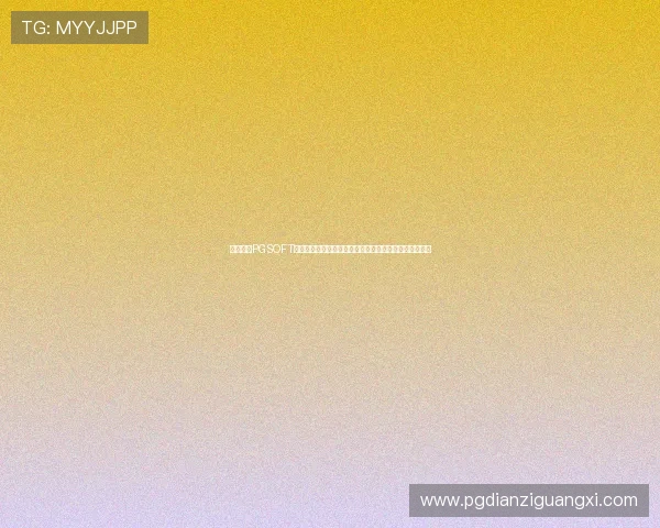 如何通过PGSOFT官网真人版入口安全登录,避免账号风险和游戏中断问题 如何通过PGSOFT官网真人版入口安全登录,避免账号风险和游戏中断问题