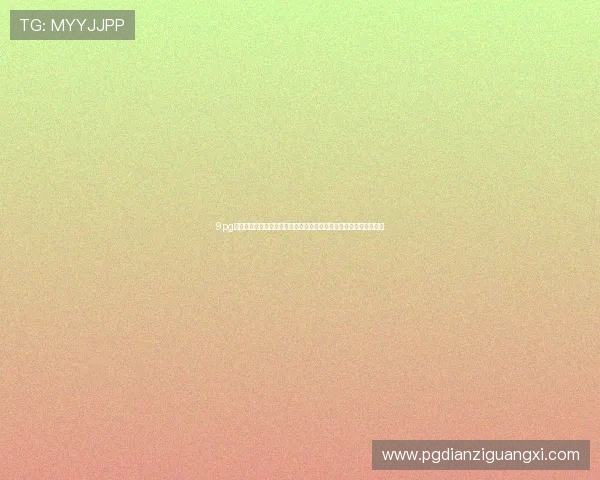 9pg官网登录入口为用户提供便捷的世界杯直播入口与赛事数据实时更新 9pg官网登录入口为用户提供便捷的世界杯直播入口与赛事数据实时更新