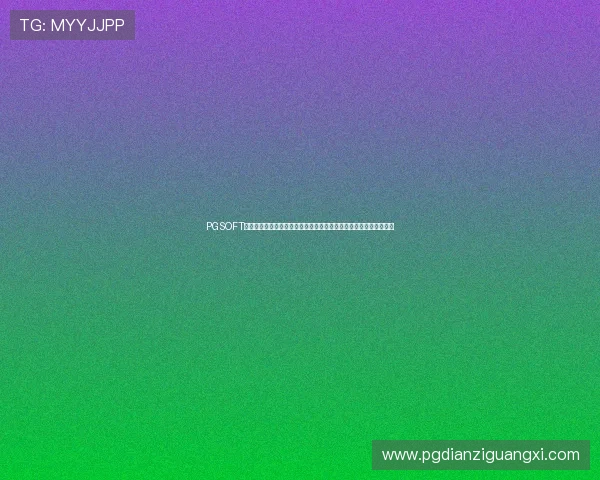 PGSOFT官网入口下载指南助你轻松获取最新体育赛事资讯与世界杯主题报道 PGSOFT官网入口下载指南助你轻松获取最新体育赛事资讯与世界杯主题报道