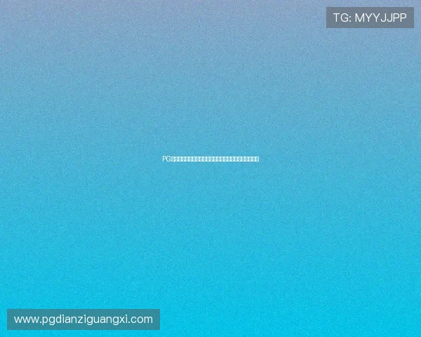 PG问鼎娱乐引领行业新潮流,打造最受欢迎的线上娱乐体验 PG问鼎娱乐引领行业新潮流,打造最受欢迎的线上娱乐体验