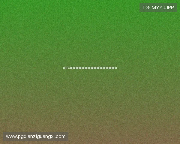 掌握PG不朽情缘电子游艺站的充值提现流程确保资金安全高效操作的详细步骤