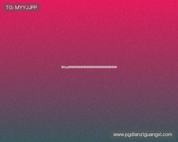 最稳pg旗舰电子客户端常见问题与解决方案,帮助玩家快速排除使用中的各种困扰 最稳pg旗舰电子客户端常见问题与解决方案,帮助玩家快速排除使用中的各种困扰